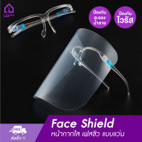 หน้ากากใส เฟสชิว แบบแว่น เฟชชิว ใส แว่นหน้ากากใส Face Shild พร้อมส่ง Face Shield