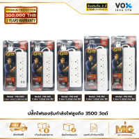 VOX SPORTEC รางปลั๊กไฟมาตรฐาน มอก. ปลั๊กไฟต่อพ่วง ปลั๊กไฟอย่างดี ปลั๊กไฟขยายจำนวนช่อง 3500W รุ่น P16-132U/P16-140/P16-150/P16-440/P16-550 ประกัน 3 ปี