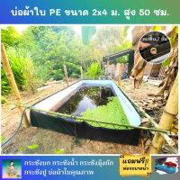 บ่อผ้าใบสำเร็จรูป ขนาด 2x4 ม. สูง 50 ซม. หนา 0.3 มม. ตอกตาไก่ เคลือบกันแสง UV แถมฟรีท่อระบายน้ำ