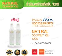 (แพ็คคู่) น้ำมันมะพร้าวสกัดเย็น 100% ขนาด 250 มล. THAIPURE แบรนด์ ไทยเพียว Virgin Coconut Oil 100% THAI PURE BRAND