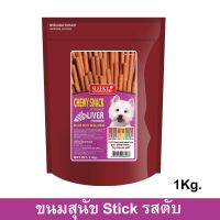 ขนมสุนัขเล็ก สุนัขใหญ่ Stick สำหรับขัดฟัน นิ่ม รสตับ 1กก. (1ถุง) Sleeky Liver Flavor Dog Treat Snacks for Training 1kg.