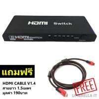 ??HOT!!ลดราคา?? 5 Port HDMI switch รุ่น HD501 Full HD 5in 1out(Black) ฟรี HDMI Cable V1.4 สายยาว 1.5เมตร1เส้น#1771 ##ที่ชาร์จ แท็บเล็ต ไร้สาย เสียง หูฟัง เคส Airpodss ลำโพง Wireless Bluetooth โทรศัพท์ USB ปลั๊ก เมาท์ HDMI สายคอมพิวเตอร์