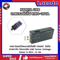 NARITA USB เทสแรงดันไฟ KWS-10VA USB มิเตอร์วัดแรงดันไฟฟ้า มิเตอร์ วัดกระแส วัดไฟ วัดไฟสายชาร์จ วัดแรงดัน USB Tester Voltage Meter