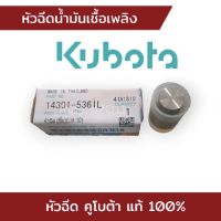 หัวฉีด คูโบต้า แท้ 100% ET ทุกรุ่น RT120DI-140DI อะไหล่รถไถเดินตาม KUBOTA