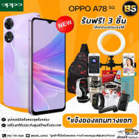 New!! OPPO A78 5G (Ram8/128GB) เครื่องแท้รับประกันศูนย์ไทย?เลือกของแถมได้ฟรี!! 3 ชิ้น?