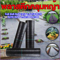 พลาสติกคลุมดิน ผ้าคลุมกันหญ้า 1x5 2x5 3x5 1x10 1.5x10 2x10 3x10 3x50 1.5x100 2x100 ผ้าคลุมดินป้องกันวัชพืช ผ้าใบคลุมดิน ผ้าคลุมดินกันวัชพืช