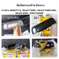 (ยี่ห้อ S.pryแท้) มือเปิดฝาท้ายกะบะ TOYOTA Mighty-X / TIGER / D4D / Hilux Vigo / Vigo Champ มือเปิดท้ายกระบะ ดึงฝาท้าย ราคา