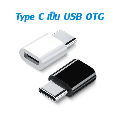 USB C อะแดปเตอร์สายเคเบิล Type-C เป็น USB OTG สาย Type-C OTG สําหรับ Macbook pro Air Samsung S8 S10 S9 S22 S21 NOTE 10/20 HUAWEI P40/30/20 MATE 50/40 VIVO X50 OPPO R19 XIAOMI MI10 Redmi Note 9