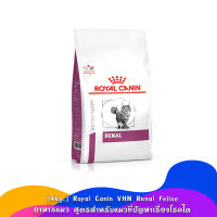 4kg. Royal Canin VHN Renal Feline อาหารแมว สูตรสำหรับแมวที่ปัญหาเรื่องโรคไต