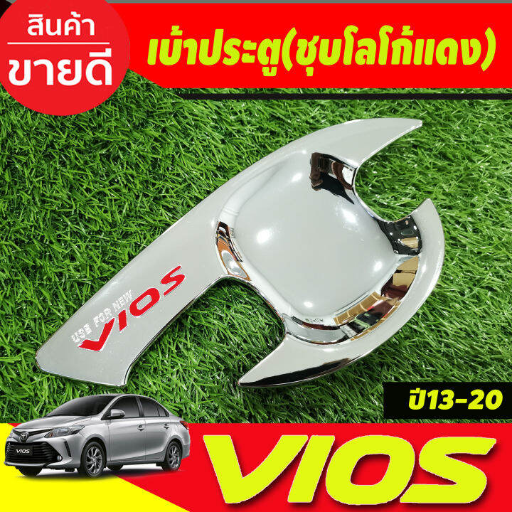 เบ้าประตู-ครอบมือจับประตู-ชุบโครเมียมโลโก้แดง-toyota-vios-2013-2014-2015-2016-2017-2018-2019-2020-r