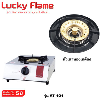 เตาแก๊สหัวเดี่ยวตั้งโต๊ะ หัวทองเหลือง Lucky Flame รุ่น AT-101