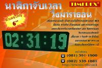 นาฬิกาจับเวลา วิ่งมาราธอน นาฬิกาดิจิตอลขนาดใหญ่ TIMEREX  Marathon