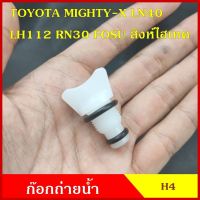 H4 ก๊อกถ่ายน้ำหม้อน้ำTOYOTA MIGHTY-X RN30 LN40 LH112 ไมตี้เอ็ก MTX หางปลา จุกอุดน้ำ หูกระต่ายถ่ายน้ำ ก๊อกถ่ายน้ำ จุ OEM ll