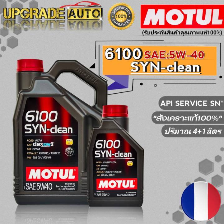 モチュール MOTUL 6100 SYN-CLEAN 5W40 20L - 自動車