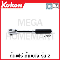 Koken # 4725Z ด้ามฟรี ด้ามยาง รุ่นแซด SQ. 1/2 นิ้ว (4หุน) (Z-Series Reversible Ratchets) ด้ามขัน ด้าม ขัน ด้ามไข ไข  ไขควง ข้อต่อ