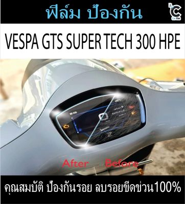 ฟิล์มกันรอยหน้าไมล์ VESPA GTS SUPER TECH 300 HPE