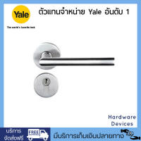 Yale กุญแจมือจับฝังในบาน ประตูทางเข้า ระบบมอร์ทิสล็อค ด้ามจับตรง สแตนเลส รุ่น YML-YK-SN001 SS (สีซาติน)