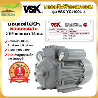 VSK YCL100L-4 มอเตอร์ไฟฟ้า 2 HP แกนเพลา 28 มม. 220V ทองแดงผสม กระแสสลับ 1 เฟส มอเตอร์มิเนียม มอเตอร์2แรง สินค้ามาตรฐาน เกษตรทำเงิน