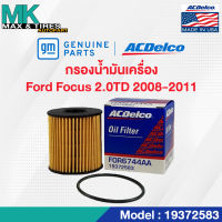 ไส้กรองน้ำมันเครื่อง Ford Focus 2.0 (ปี 2008-2011) / 3M5Q6744AA / 19372583 ACDelco