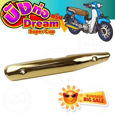 แผงร้อนท่อเหล็ก สีทอง รุ่น dream super cub สำหรับ ครอบท่องานคาร์บอน