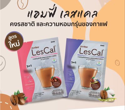 Amwayของแท้100% ลอตผลิตใหม่ล่าสุดช๊อปไทย กาแฟแอมฟี่เลสแคล Amfee Lescal สูตรใหม่ 15 ซอง/ห่อ