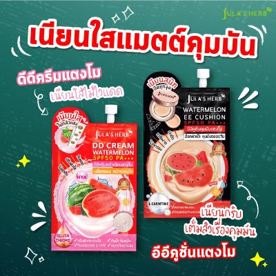 ส่งฟรี !! แตงโมซอง ครีม กันแดด ดีดี จุฬาเฮิร์บ สูตร แตงโม Jula Herb DD watermelon SPF 50 / PA+++ 8 ml. เนื้อบางเบา ซึมเร็ว ทาได้ทุกวัน ปกป้องผิวทันที