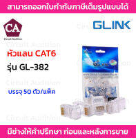 Glink รุ่น GL-382 หัวแลน RJ45 CAT6 แคท6 ( 50 ตัว / แพ็ค )