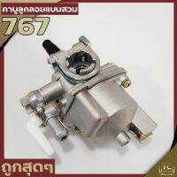 คาบู767(แบบลูกลอย) คาบูเครื่องพ่นยา767ลูกลอย ใส่ได้ทุกยี่ห้อ ตรงรุ่นมาตราฐาน รับประกันคุณภาพ