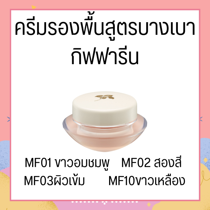 ครีมรองพื้น-ครีมรองพื้นกิฟฟารีน-สูตรบางเบา-กันน้ำ-กันเหงื่อgiffarine-light-make-up-foundation