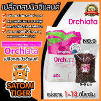 เปลือกสน ORCHIATA เบอร์9 ขนาด 6-9 มิล ตรา Besgrow แบ่งขาย 1-13 กิโลกรัม เปลือกสนนิวซีแลนด์ เปลือกสนปลูกกล้วยไม้ วัสดุปลูกกล้วยไม้ วัสดุปลูก