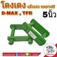 โตงเตง ISUZU อีซูซุ D-MAX ดีแม็ก  , TFR ขนาด 5นิ้ว (จำนวน 1คู่)