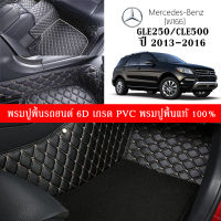 Car Floor Mats TH พรมปูพื้นรถยนต์เข้ารูป 100% [Benz ปี2013-2016 รุ่น GLE250. GLE500. (W166)] พรมปูพื้นรถยนต์หนังแท้ เกรดA (PVC) ขนาดฟรีไซส์ ชุด 3ชิ้น สินค้าพร้อมส่ง