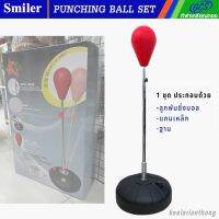 BXP01 ชุดอุปกรณ์ชกมวย พันชิ่งบอล(โฟม) PUNCHING BALL WITH STAND