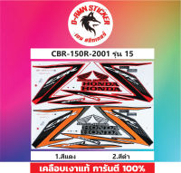 สติ๊กเกอร์แต่งรถ CBR - 150R-2001 รุ่น 15