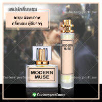 น้ำหอมโมเดิร์น มิ้ว Modern Muse  **(10,30,35ML) น้ำหอมกลิ่นเทียบแท้