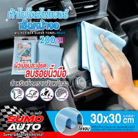 ผ้าไมโครไฟเบอร์เช็ดหน้าจอ 30x30 200gsm สีฟ้า SUMO