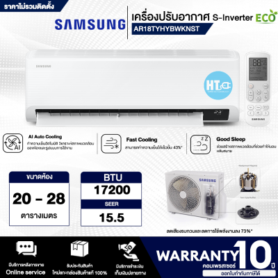 ส่งฟรีทั่วไทย Samsung แอร์ติดผนัง ระบบ S-Inverter Eco  รุ่น AR18TYHYBWKNST, 17200 BTU/hr ห้องขนาด: 20-28 ตร.ม. "ราคาเฉพาะค่าสินค้า ไม่มีบริการติดตั้ง