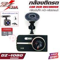 กล้องบันทึกเหตุการณ์หน้า-หลังติดรถยนต์  DZ POWER รุ่น DZ-1080 ให้ภาพคมชัดสุดๆ แถมฟรีโคมไฟดักจับยุง MOS-1 และเมม16GB