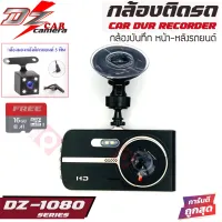 โปรโดน!! กล้องบันทึกเหตุการณ์หน้า-หลังติดรถยนต์ DZ POWER รุ่น DZ-1080 ให้ภาพคมชัดสุดๆ แถมฟรีโคมไฟดักจับยุง MOS-1 และเมมโมรี่การ์ด 16GB