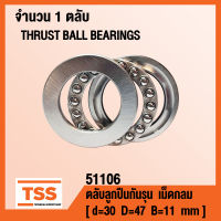 51106 ตลับลูกปืนกันรุนเม็ดกลม ( THRUST BALL BEARINGS ) ตลับลูกปืนกันรุน จำนวน 1 ตลับ โดย TSS