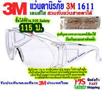 3M 1611 แว่นตานิรภัย เลนส์ใส สวมครอบแว่นสายตาได้ ?ป้องกันละอองน้ำลาย และฝุ่นละออง ?มาตรฐาน USA สินค้าแท้จากนำเข้าโดยบริษัท 3M ประเทศไท