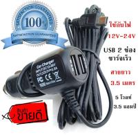 สายชาร์จกล้องติดรถยนต์ และ GPS ยาว 3.5 เมตร มี USB 2 ช่อง 3.5 A Camera Car Charger GPS