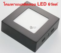 โคมพาแนล LED 6วัตต์ ติดลอย สี่เหลี่ยม