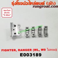 E003189 ประกับเพลาราวลิ้น ฟอร์ด เรนเจอร์ มาสด้า ไฟเตอร์ WL W9 2500 2900 2.5 2.9 FORD RANGER MAZDA FIGHTER 1997 1999 2002