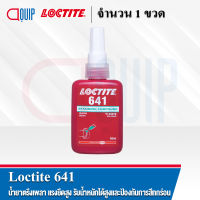 LOCTITE 641 น้ำยาตรึงเพลา แรงยึดสูง รับน้ำหนักได้สูงและป้องกันการสึกกร่อน ขนาด 50 ml.