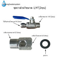 ชุดวาล์วเปิด-ปิดเครื่องกรองน้ำ 1/4"(2หุน)