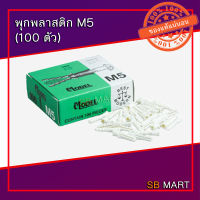 พุกพลาสติก M5 , M6 , M7 , M8 (100 ตัว)