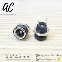 ซ็อกเก็ต DC ตัวเมีย DC022B DC 5.5*2.5 มม. รูกลมพร้อมน็อต 2 ขา