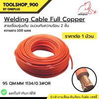 Welding Cable Full Copper สายเชื่อมรุ่นเต็ม ฉนวนกันความร้อน 2 ชั้น 95 QM.MM 1134/0.3#OR Weldplus