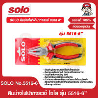 SOLO คีมช่างไฟฟ้าปากจระเข้ ขนาด 6 นิ้ว รุ่น 5516 ของแท้ 100%